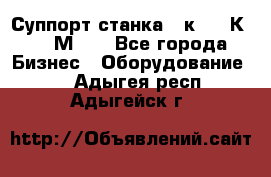 Суппорт станка  1к62,16К20, 1М63. - Все города Бизнес » Оборудование   . Адыгея респ.,Адыгейск г.